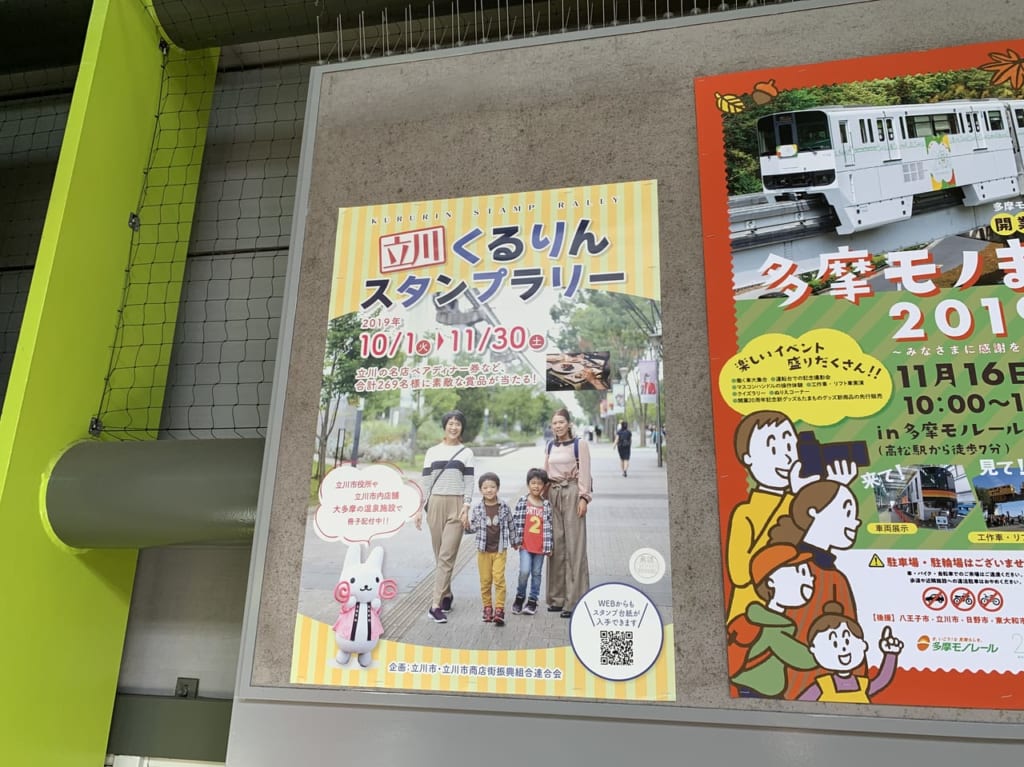 立川市くるりんスタンプラリー