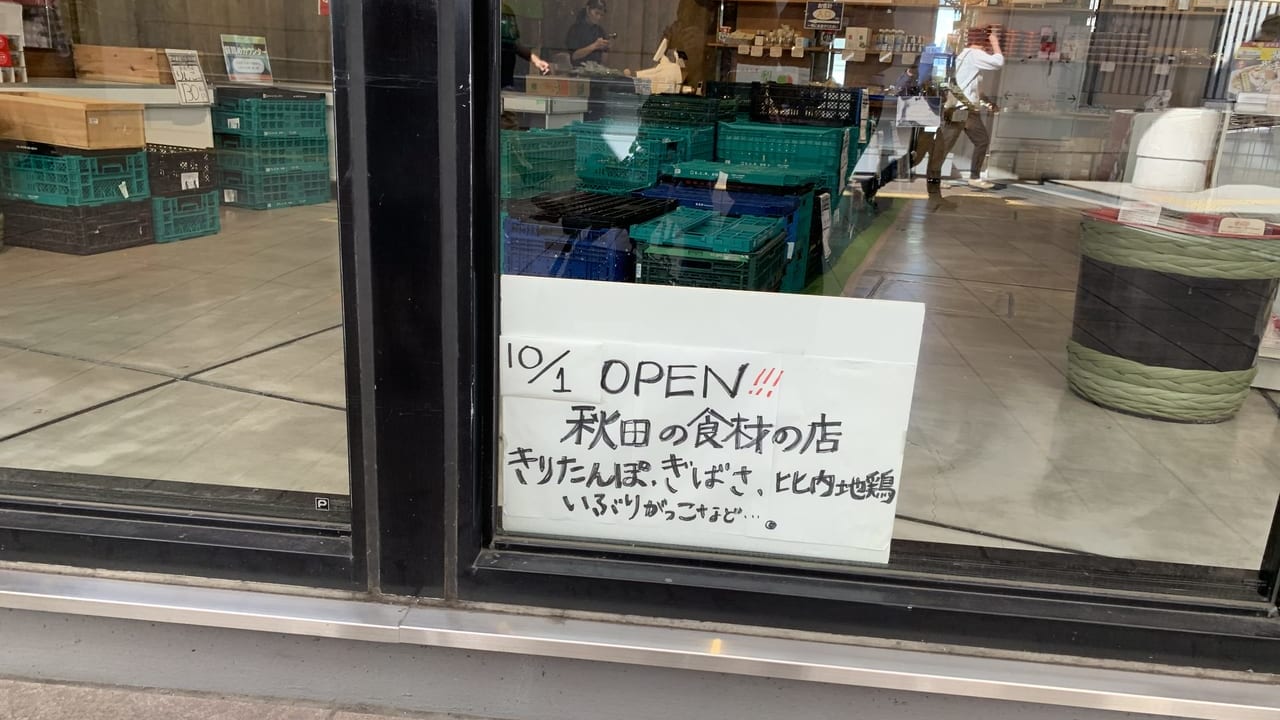 エキュートOSOTOに秋田食材店