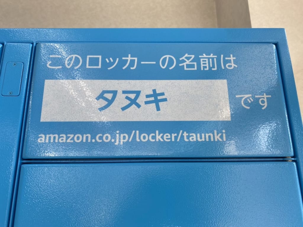 Amazon Hub富士見町