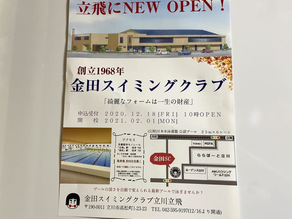 金田スイミングクラブ立川立飛
