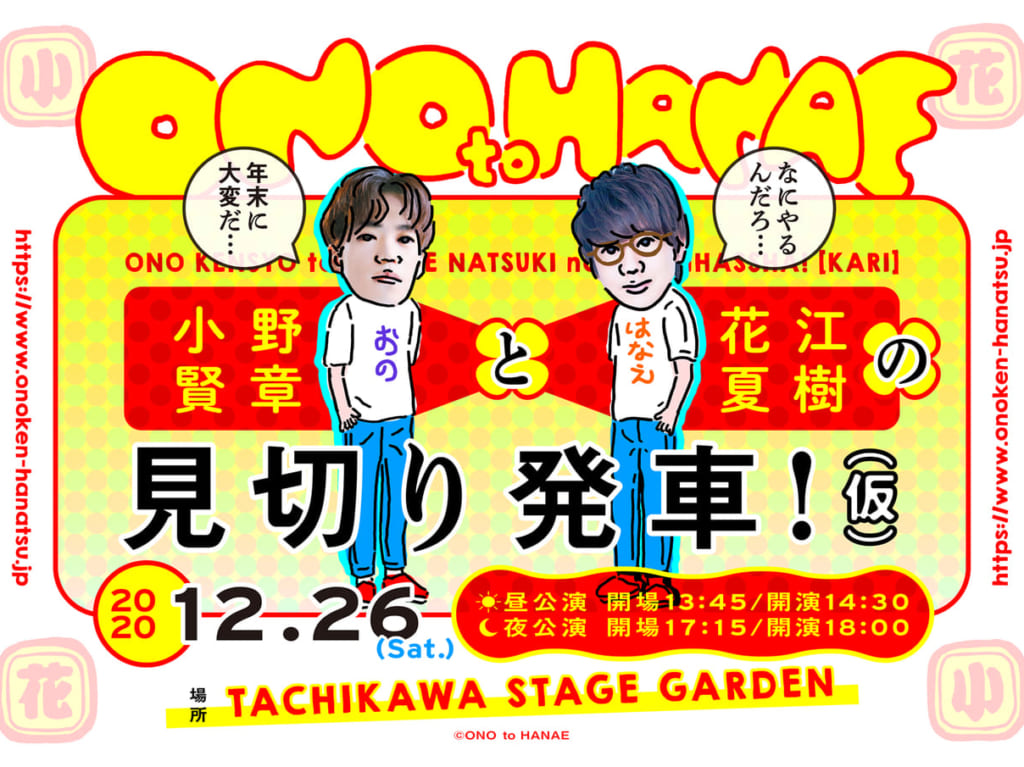 小野賢章と花江夏樹の見切り発車！（仮）