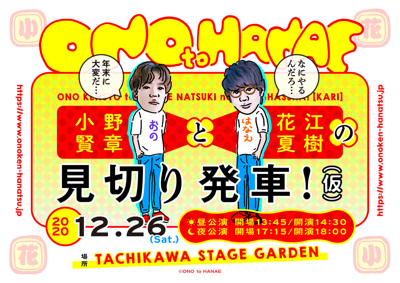 立川市 小野賢章さんと花江夏樹さんがtachikawa Stage Gardenに登場 12月26日 土 イベント開催決定 号外net 立川市 昭島市