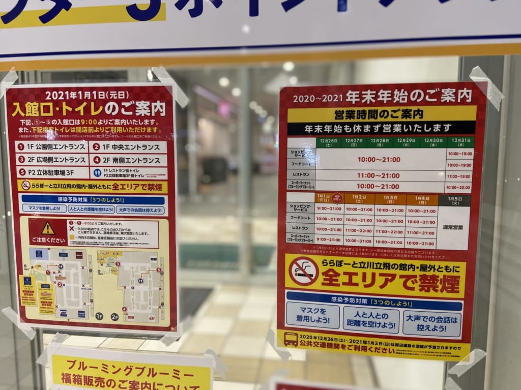 【立川市・昭島市】気になる年末年始の営業は？商業施設、百貨店などの営業時間をまとめてみました。 立川