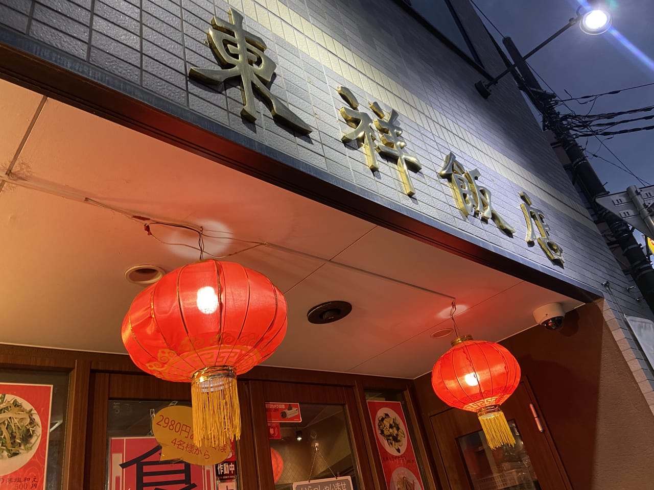 東祥飯店