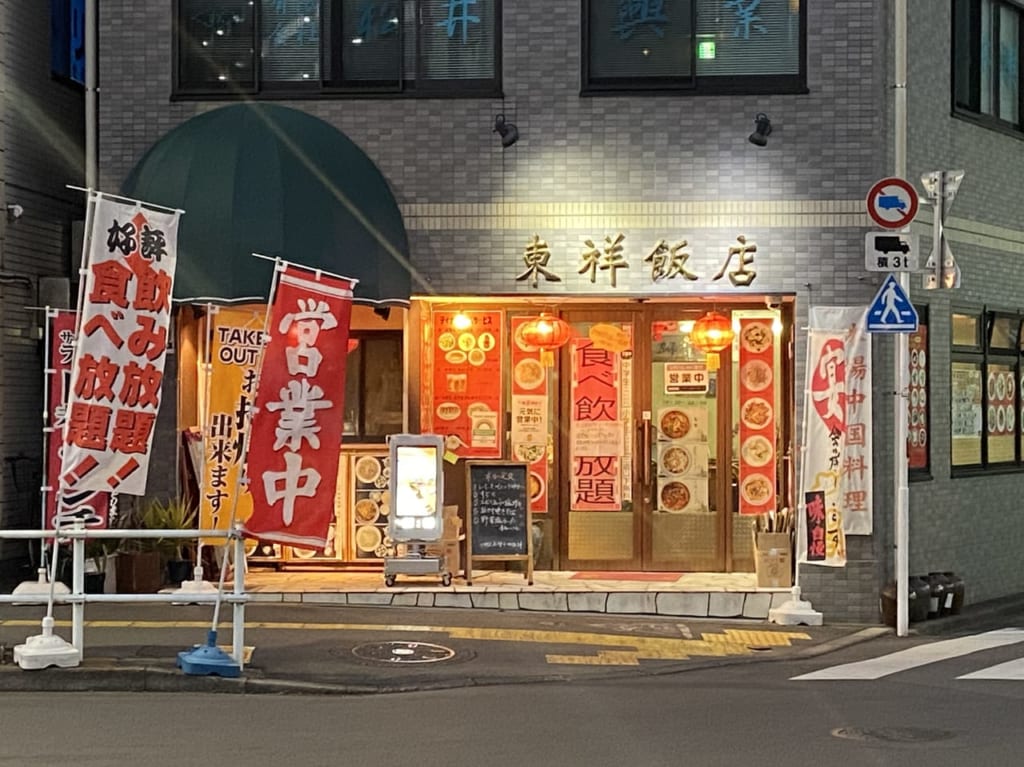東祥飯店