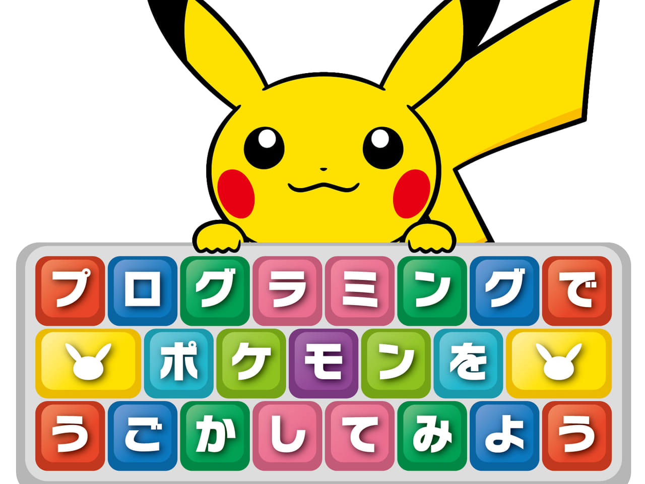 プログラミングでポケモンをうごかしてみよう