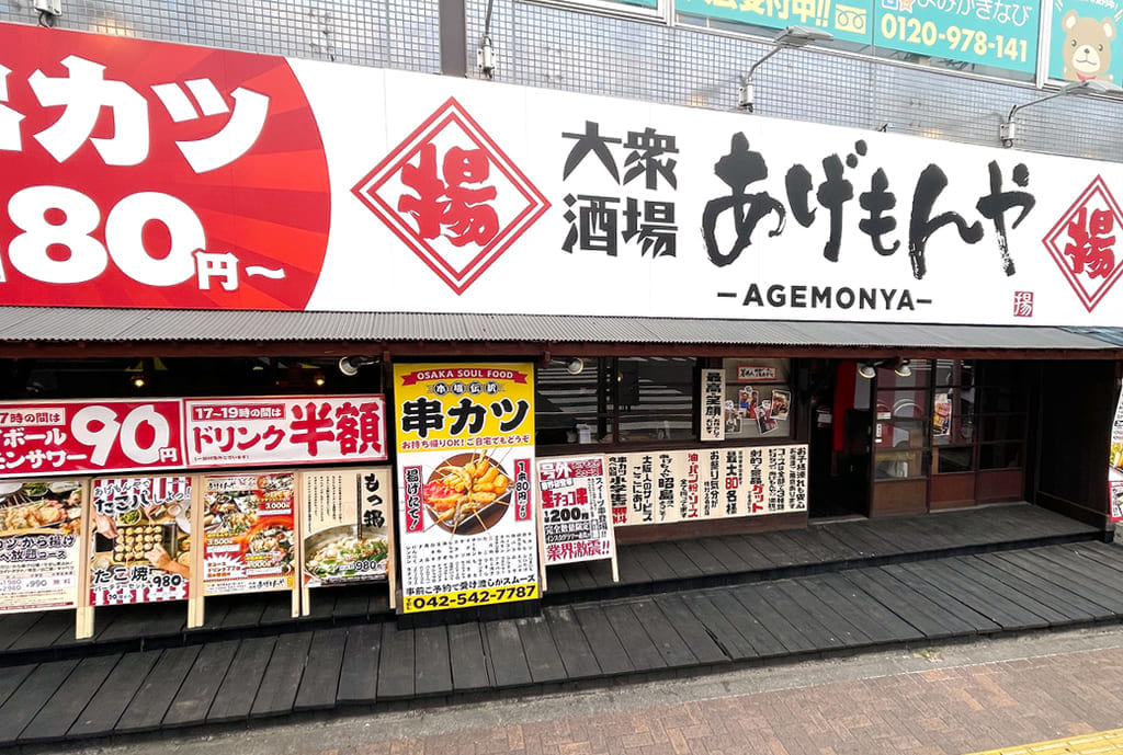 大衆酒場あげもんや昭島店
