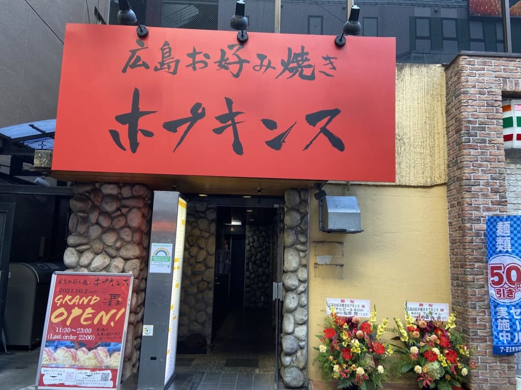 広島お好み焼きホプキンス