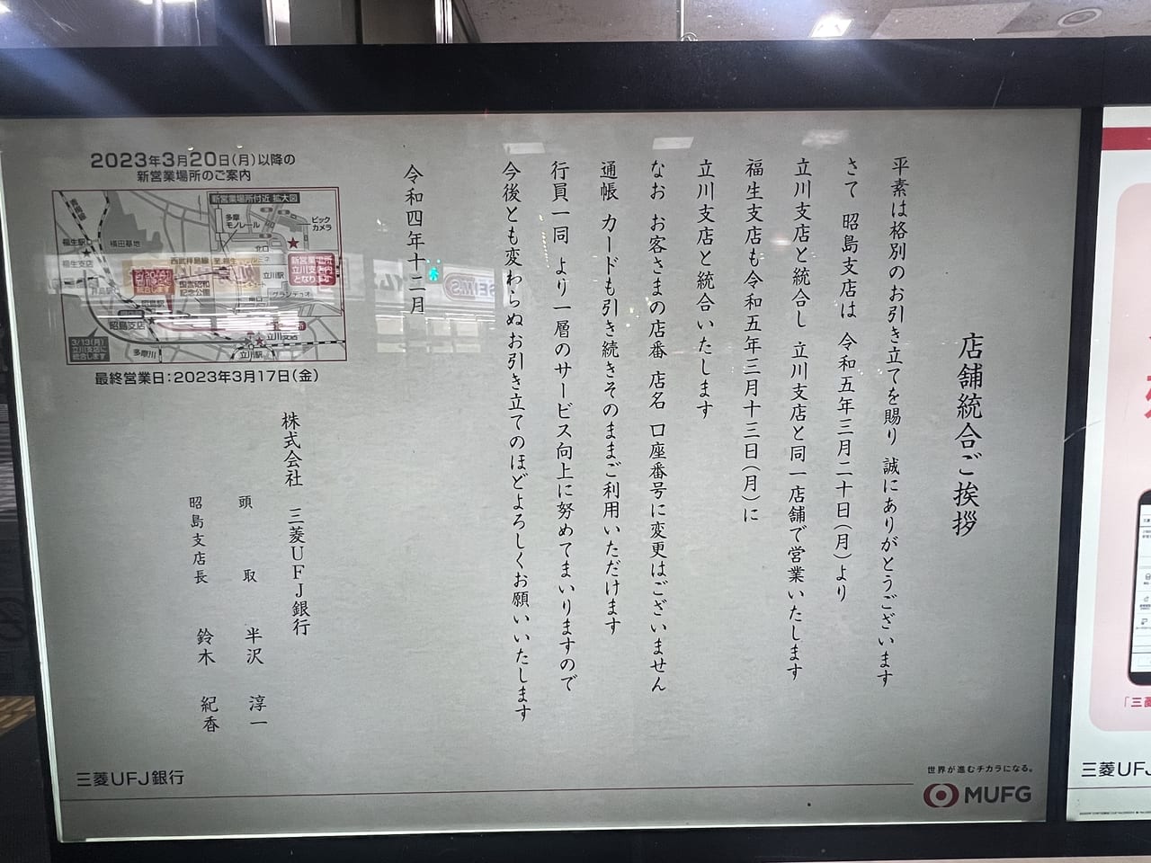 立川市・昭島市】昭島と福生の三菱UFJ銀行が立川支店と統合するそうです。 | 号外NET 立川市・昭島市