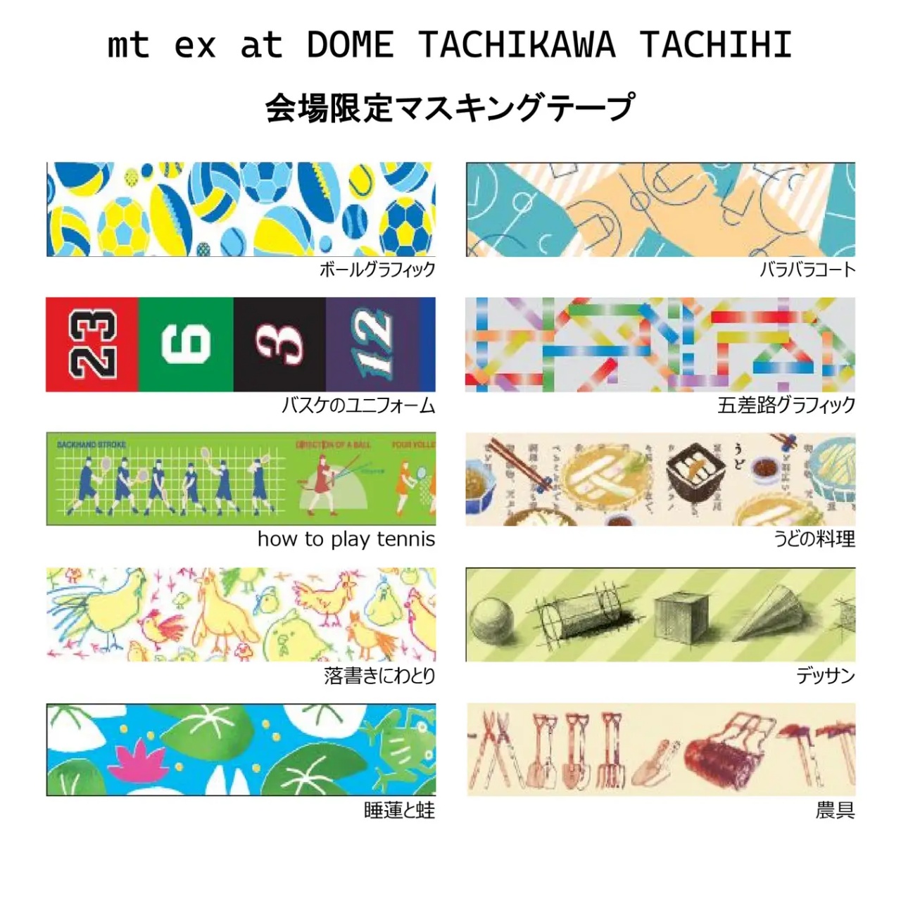 立川市】入場無料♩マスキングテープ好きの皆さま。ドーム立川立飛では「mt ex展を7月15日（月・祝）まで開催中ですよ。 | 号外NET 立川市・昭島市